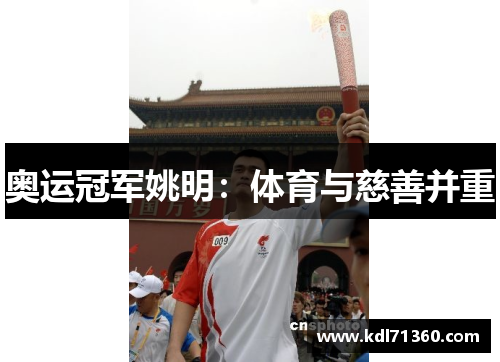 奥运冠军姚明：体育与慈善并重