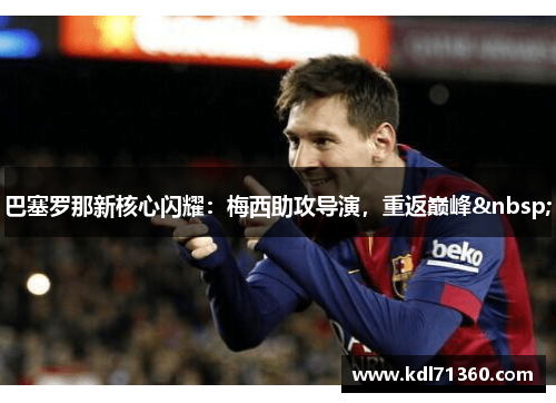 巴塞罗那新核心闪耀：梅西助攻导演，重返巅峰&nbsp;
