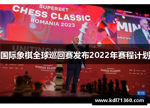国际象棋全球巡回赛发布2022年赛程计划