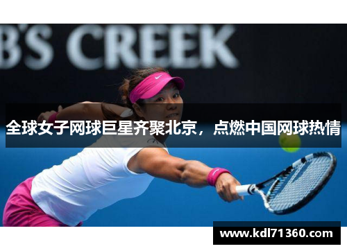 全球女子网球巨星齐聚北京，点燃中国网球热情