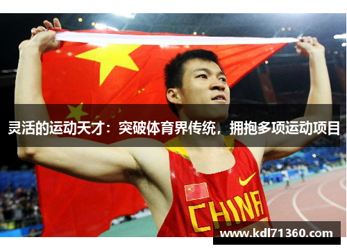 灵活的运动天才：突破体育界传统，拥抱多项运动项目