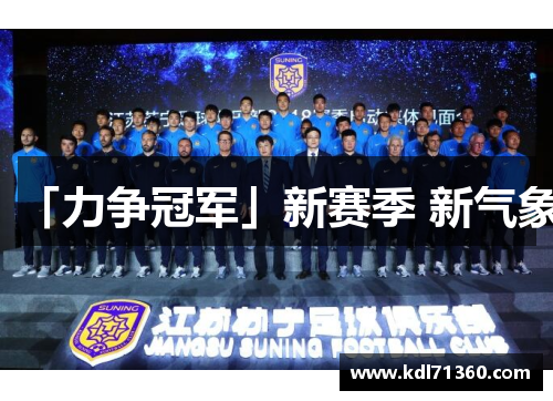 「力争冠军」新赛季 新气象