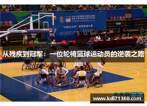 从残疾到冠军：一位轮椅篮球运动员的逆袭之路