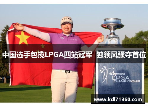 中国选手包揽LPGA四站冠军  独领风骚夺首位