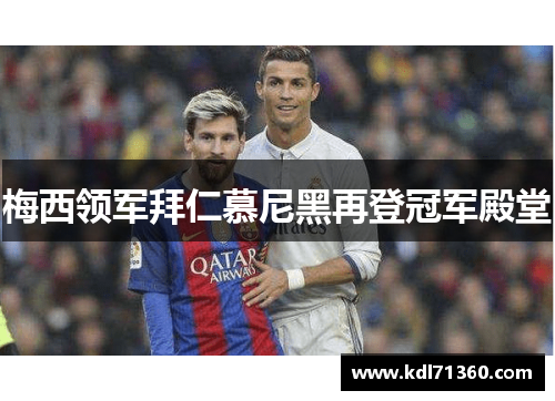 梅西领军拜仁慕尼黑再登冠军殿堂