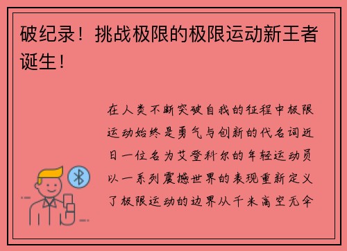 破纪录！挑战极限的极限运动新王者诞生！