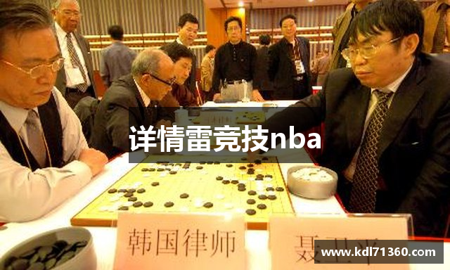 详情雷竞技nba